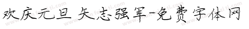 欢庆元旦 矢志强军字体转换